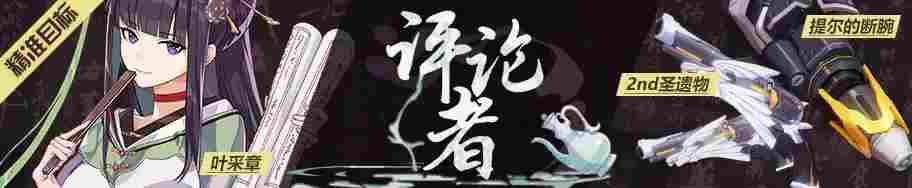 崩坏3萌新指北——精准补给18.5.25(图2)