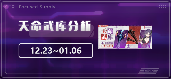 崩坏3【崩坏3】[YYGQ动物园]天命武库补给分析 12.23~01.06