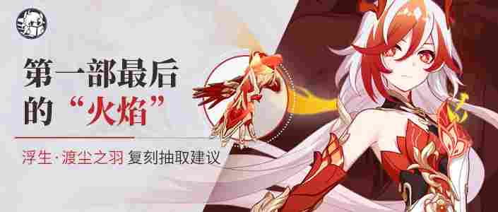 崩坏3补给建议丨崩符复刻，旧朝天帝，补否？