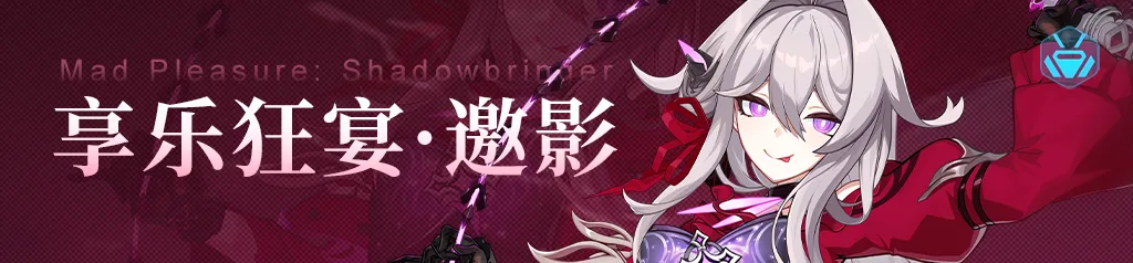 崩坏3补给建议丨瑟莉姆大人再临，喜欢大人华丽的机制吗？(图6)