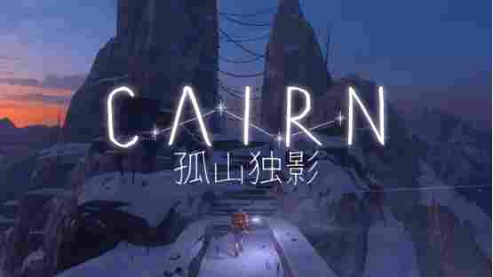 《孤山独影》现已发售——是时候开始你的攀登了！