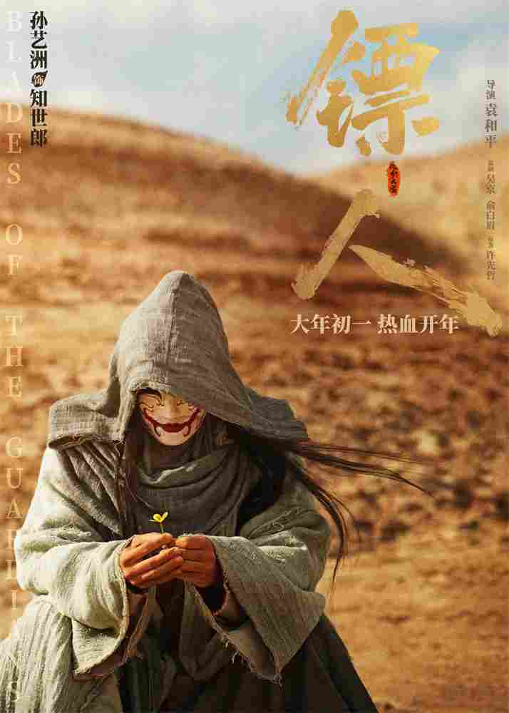 《镖人》发亮相版海报 吴京、谢霆锋等30大角色登场