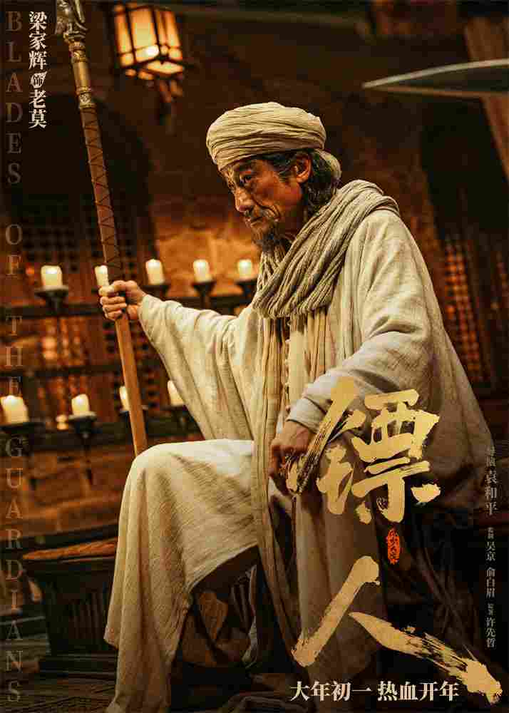 《镖人》发亮相版海报 吴京、谢霆锋等30大角色登场