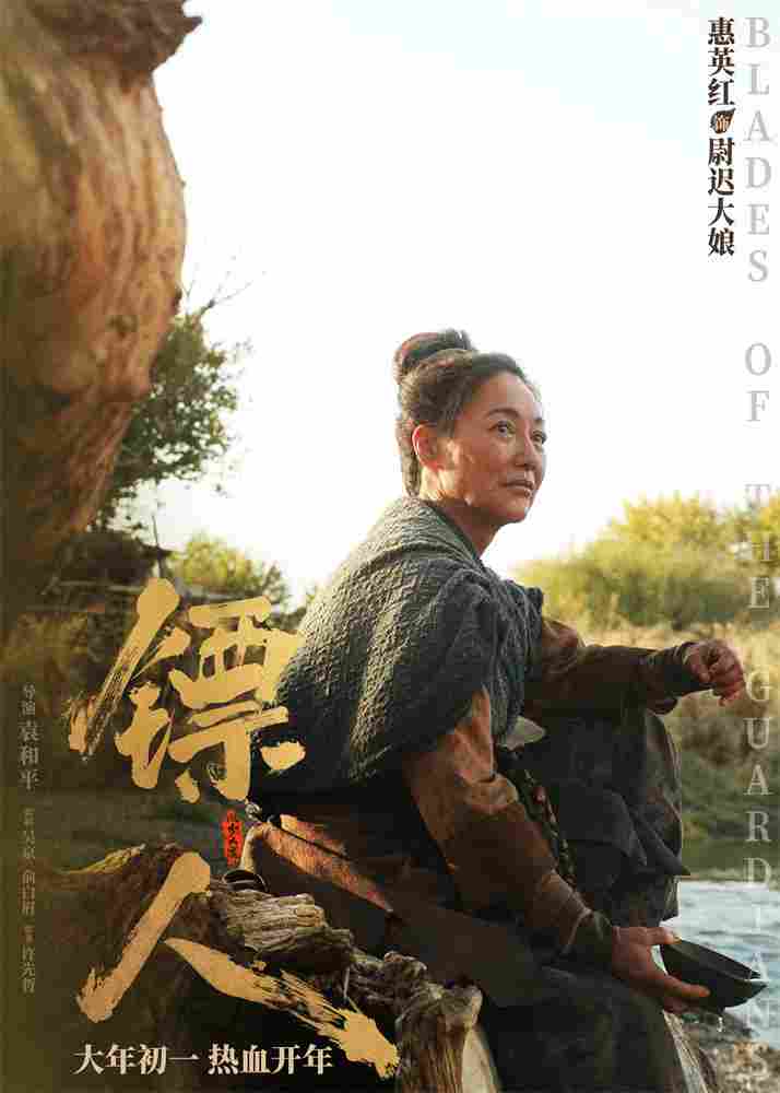 《镖人》发亮相版海报 吴京、谢霆锋等30大角色登场