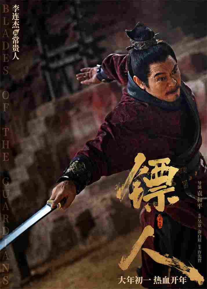 《镖人》发亮相版海报 吴京、谢霆锋等30大角色登场