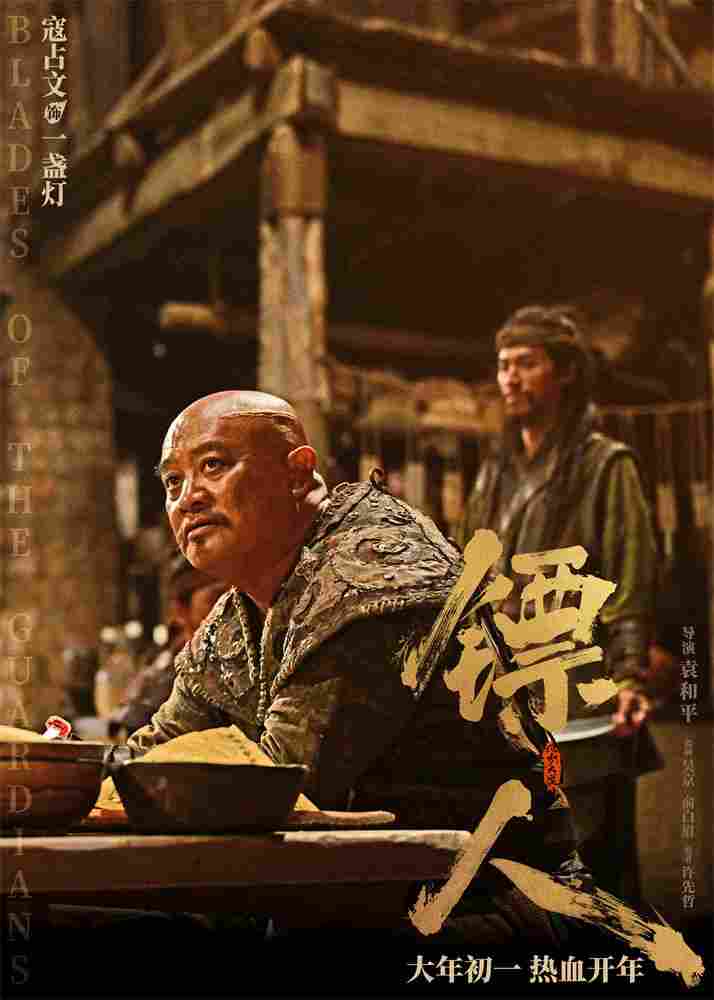 《镖人》发亮相版海报 吴京、谢霆锋等30大角色登场