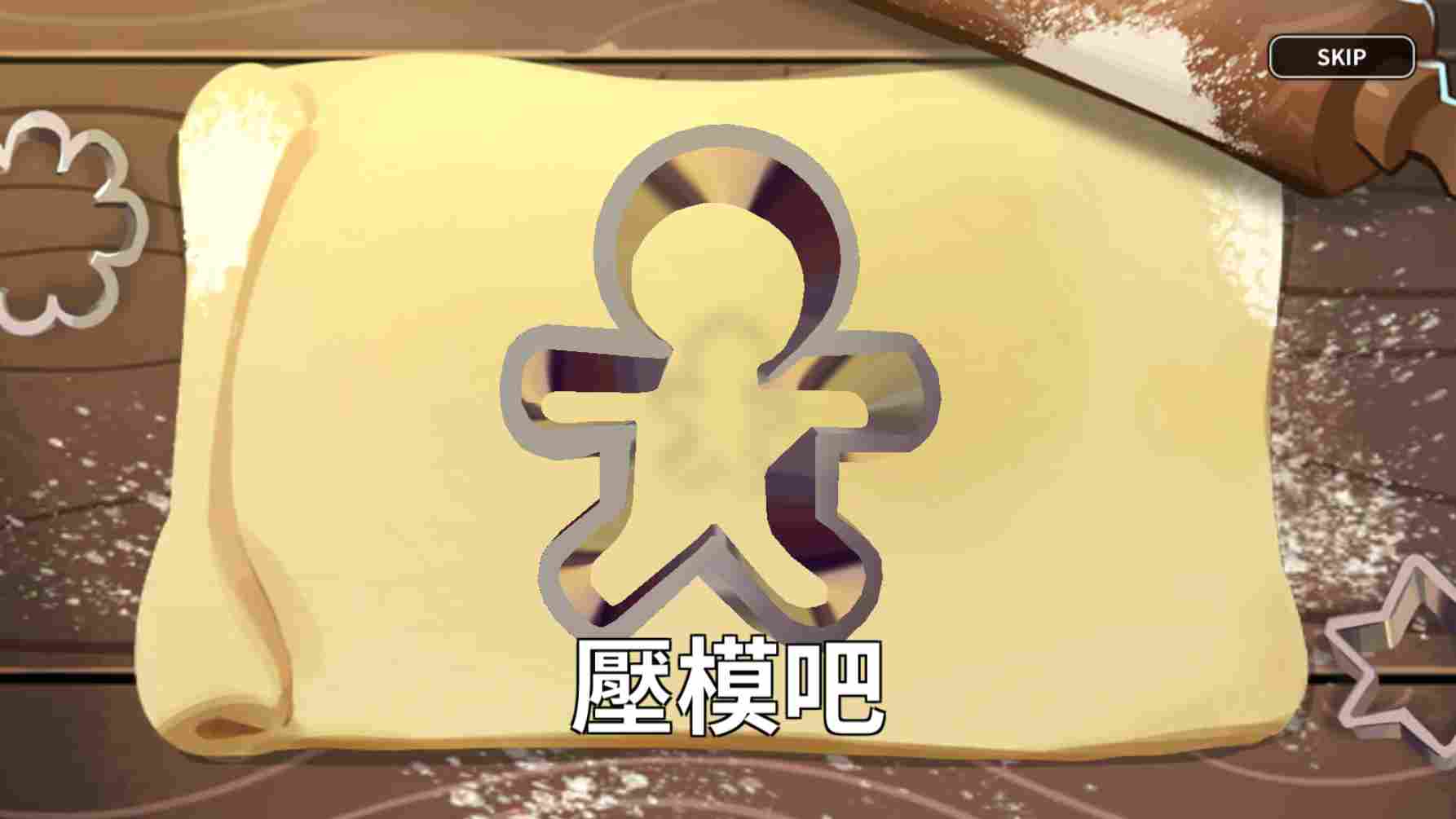 冲呀！饼干人：王国《冲呀！饼干人：王国》那些你不知道的小Tips分享(图2)