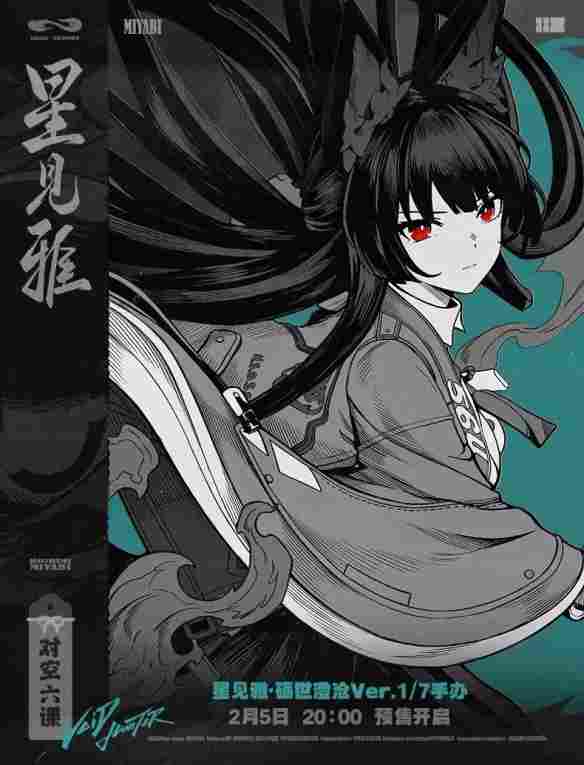 《绝区零》星见雅·砺世澄沧1/7手办公开：1399元！