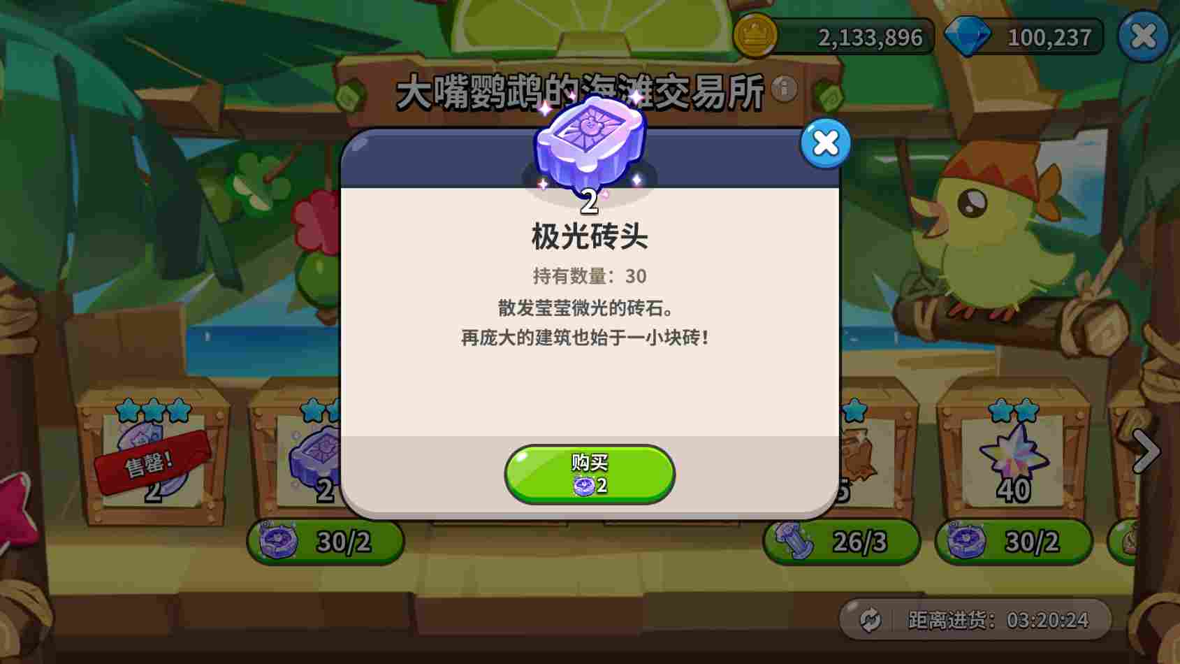 冲呀！饼干人：王国《冲呀！饼干人：王国》大嘴鹦鹉交易所物资置换推荐(图4)