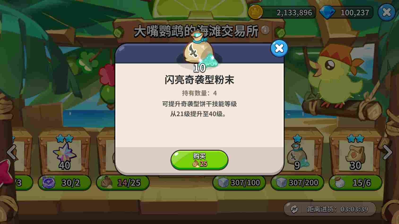 冲呀！饼干人：王国《冲呀！饼干人：王国》大嘴鹦鹉交易所物资置换推荐(图8)