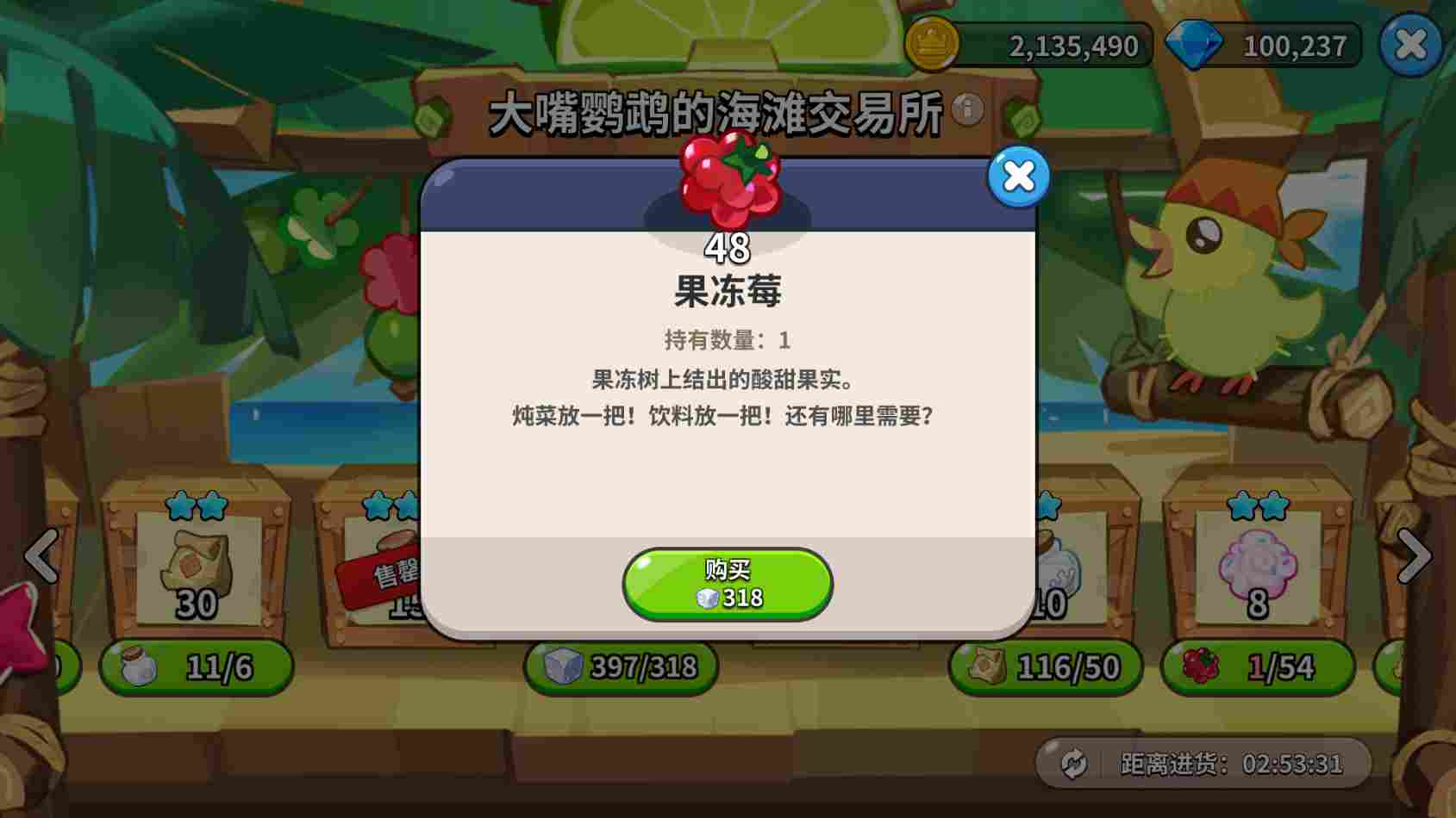 冲呀！饼干人：王国《冲呀！饼干人：王国》大嘴鹦鹉交易所物资置换推荐(图9)