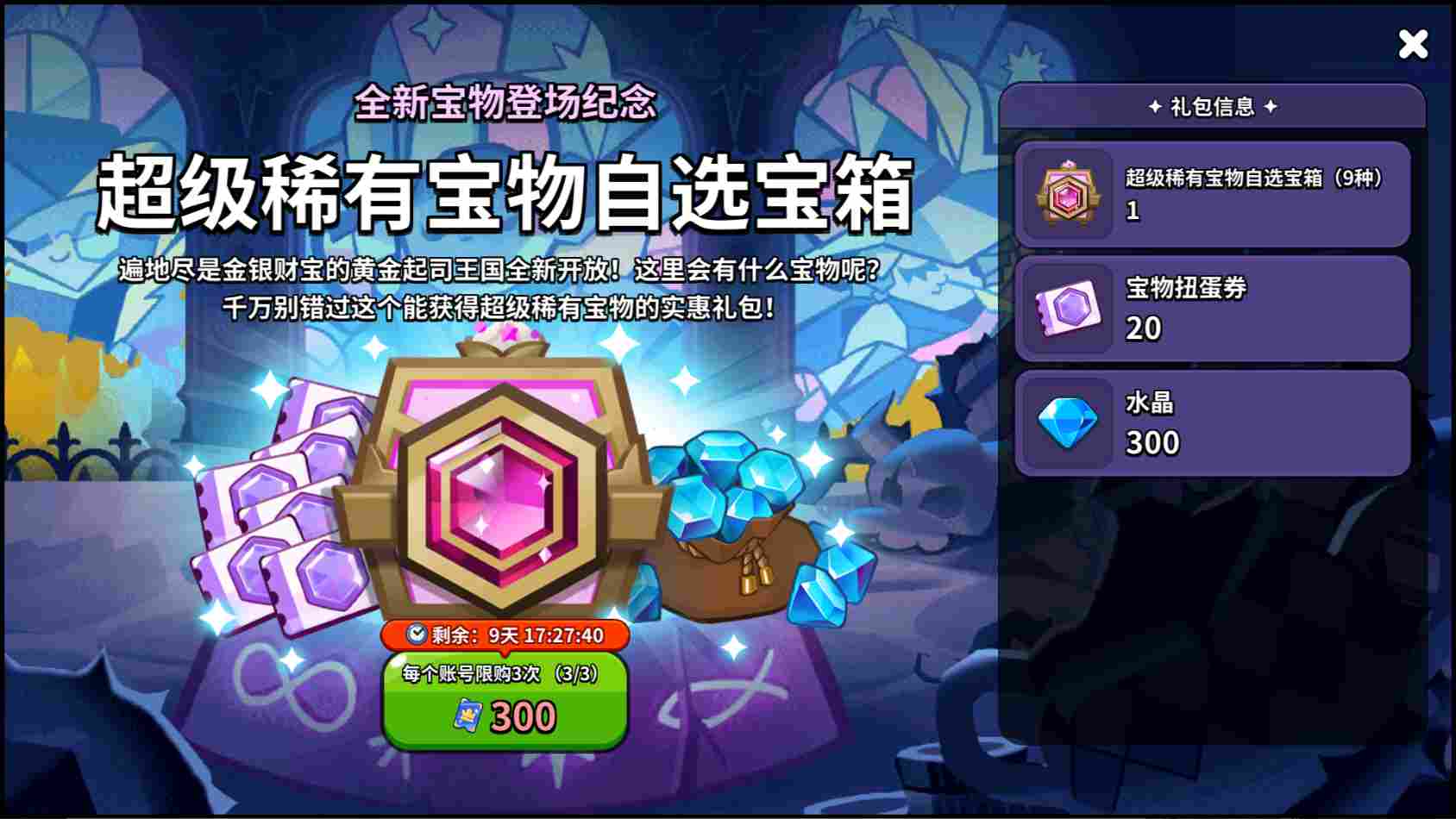 冲呀！饼干人：王国《冲呀！饼干人：王国》高性价比礼包推荐，助力少走弯路(图16)