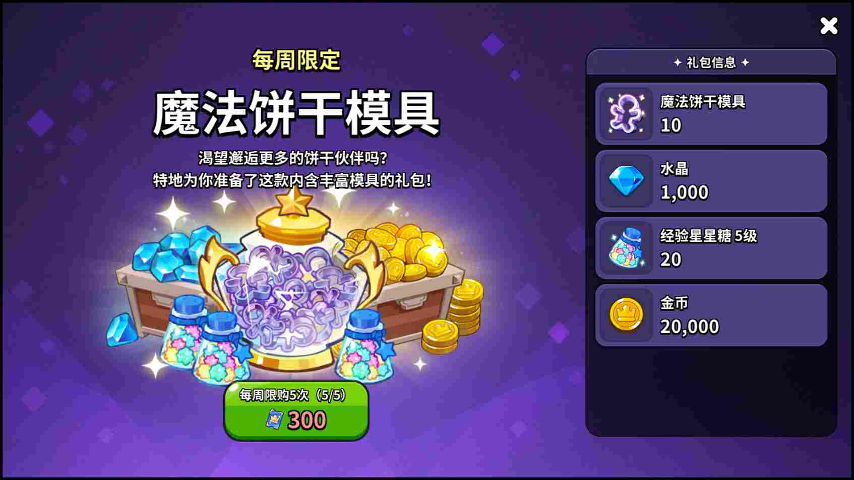 冲呀！饼干人：王国《冲呀！饼干人：王国》高性价比礼包推荐，助力少走弯路(图19)