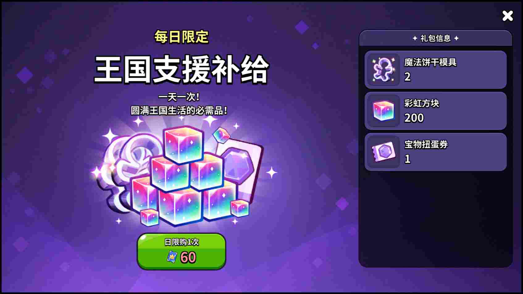 冲呀！饼干人：王国《冲呀！饼干人：王国》高性价比礼包推荐，助力少走弯路(图21)