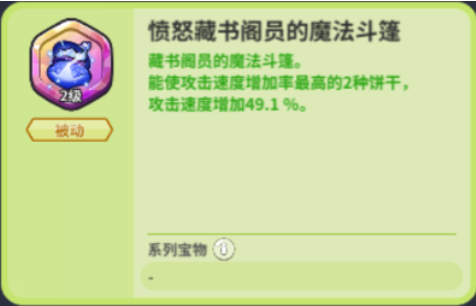 冲呀！饼干人：王国《冲呀！饼干人：王国》竞技场宝物介绍(图6)