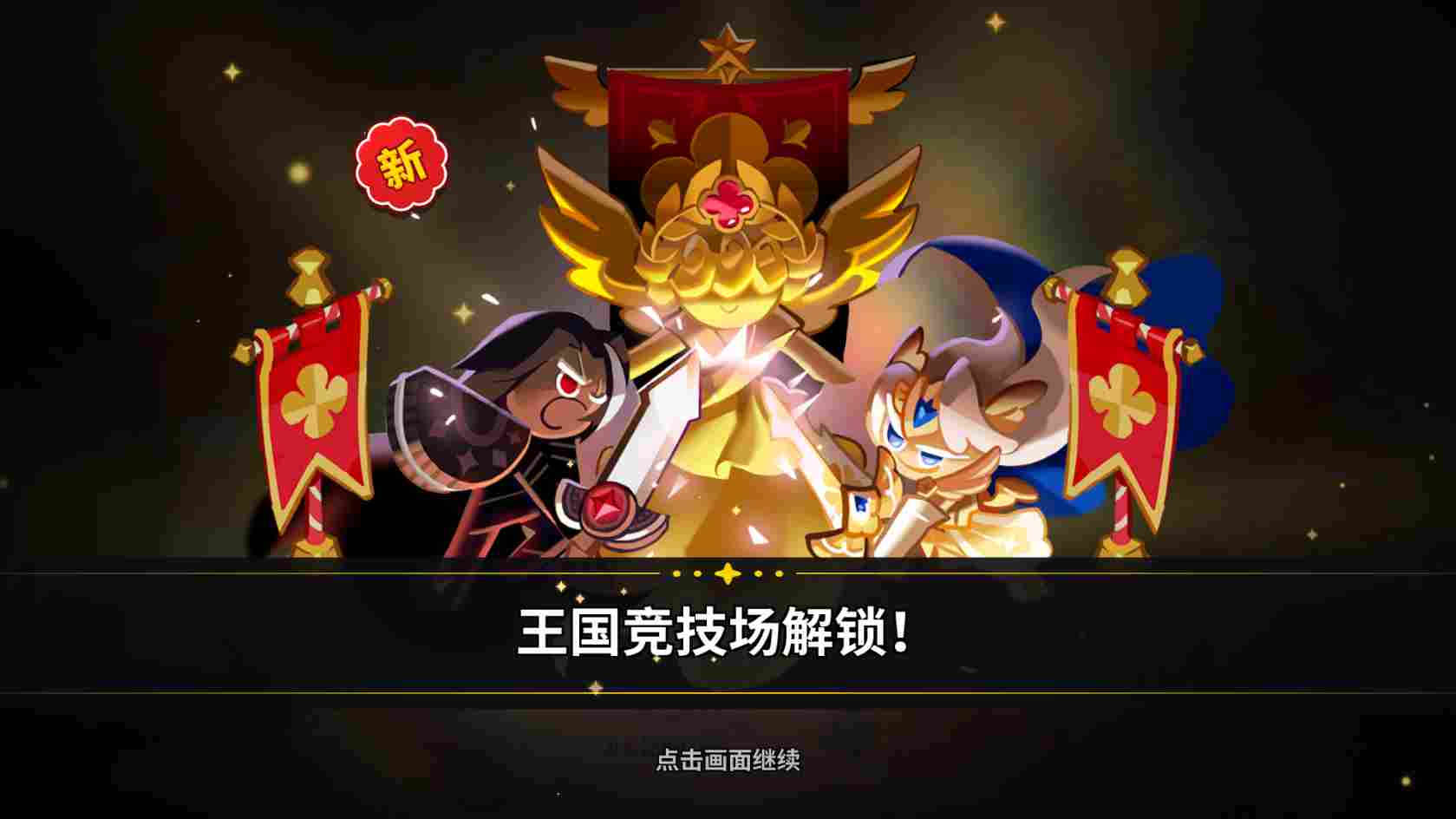 冲呀！饼干人：王国冲呀！饼干人：王国第一天必做！(图19)