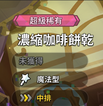 冲呀！饼干人：王国《冲呀！饼干人：王国》培养哪些卡牌才是明智之选？(图6)