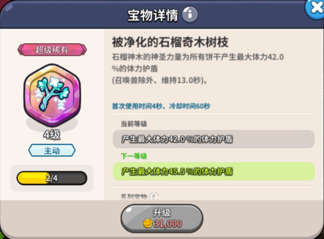 冲呀！饼干人：王国《冲呀！饼干人：王国》竞技场宝物介绍(图4)