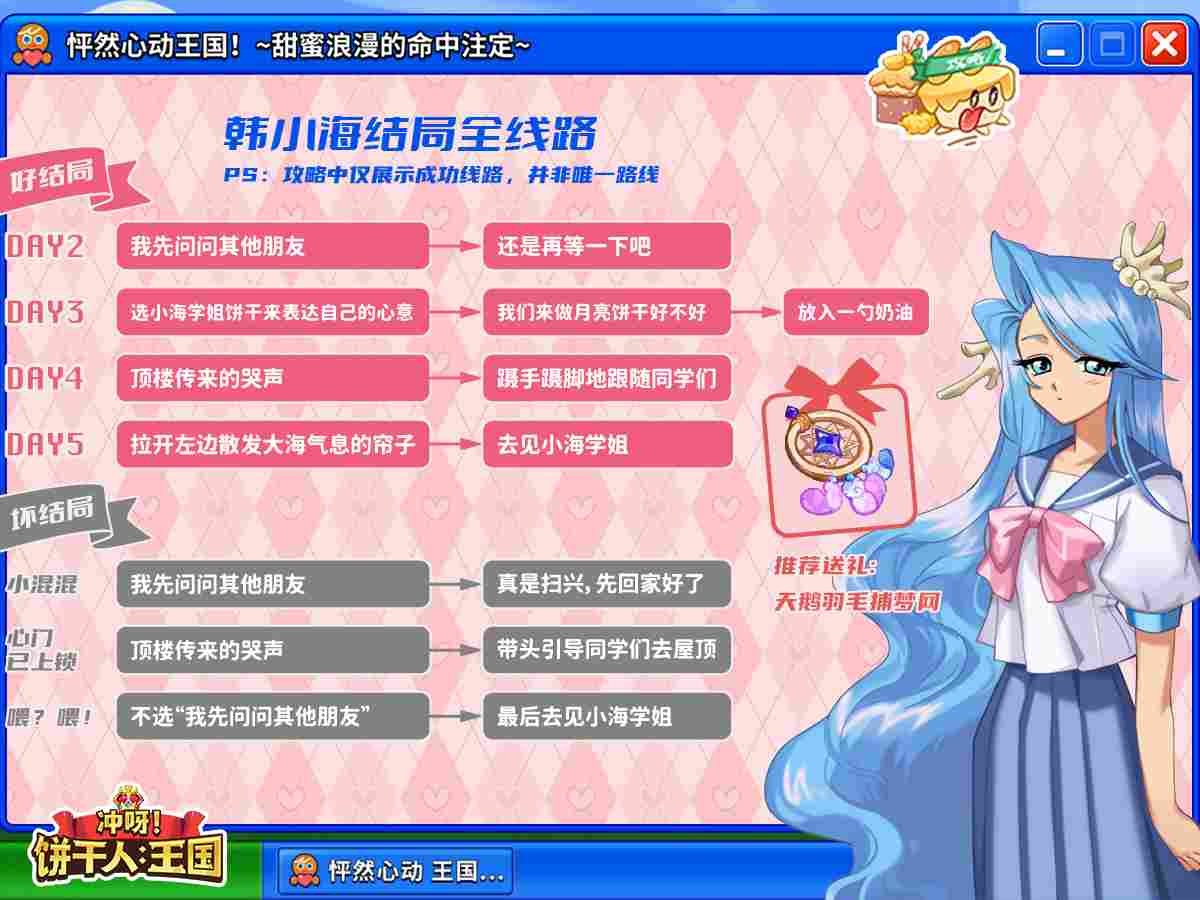 冲呀！饼干人：王国怦然心动全角色he+be达成攻略(图1)