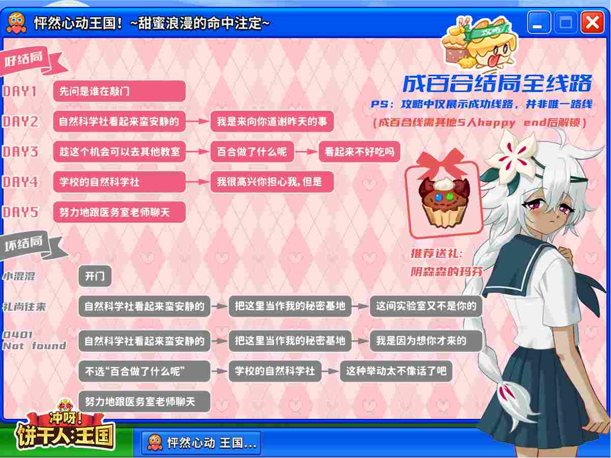 冲呀！饼干人：王国怦然心动全角色he+be达成攻略(图6)