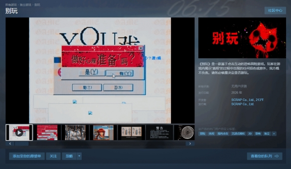 SCRAP恐怖新作《别玩》上架Steam！2026年发售