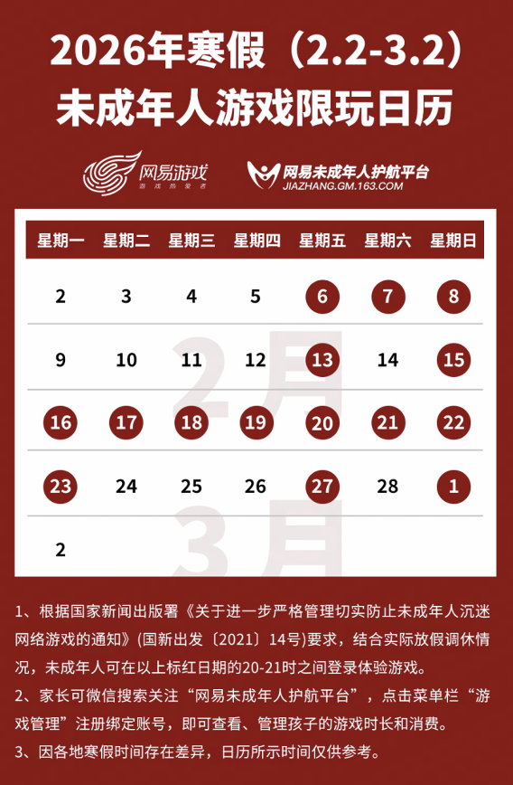 网易游戏发布寒假限玩日历：未成年人最多玩15小时