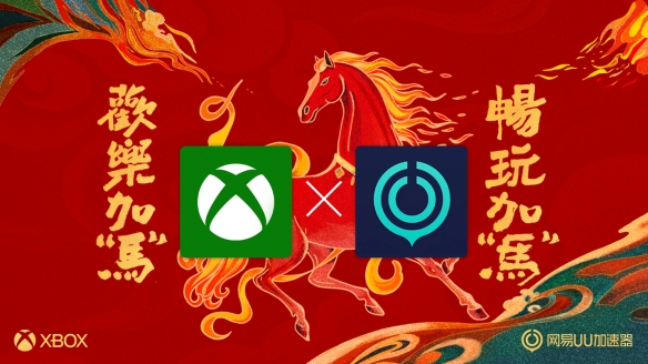 龙腾马跃迎新春！Xbox 推出全新更新，将网易 UU 加速器集成到 Xbox PC App