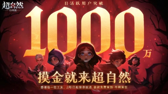 巨人网络《超自然行动组》DAU突破千万，火山引擎技术全栈护航