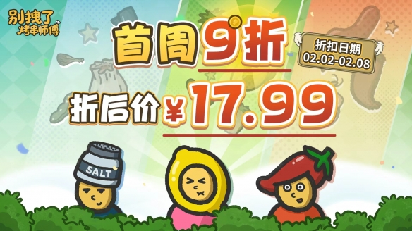 烤炉也是操作台?《别拽了！烤串师傅》现已上线Steam，首发仅需17.99元