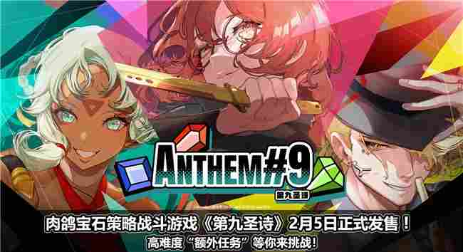 策略新作《第九圣诗》即将发售 如何在回合制宝石中寻找“爽感”？(图3)