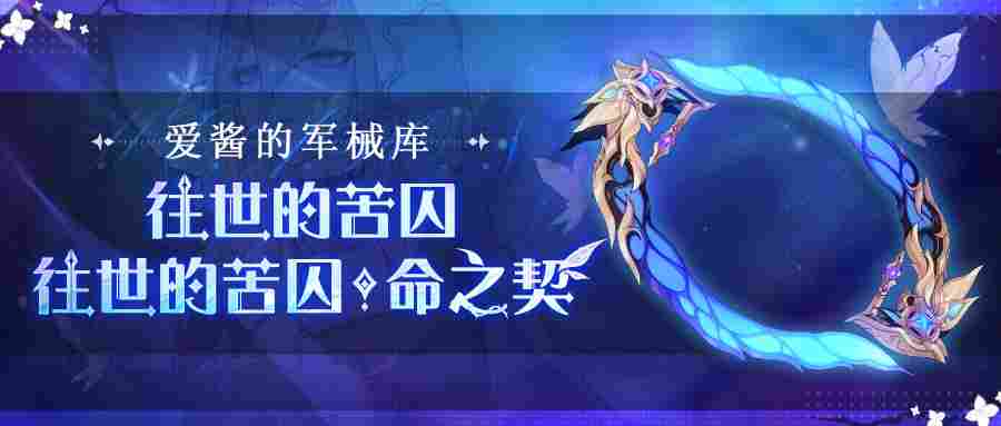 崩坏3武器攻略 |「往世的苦囚」&「往世的苦囚·命之契」