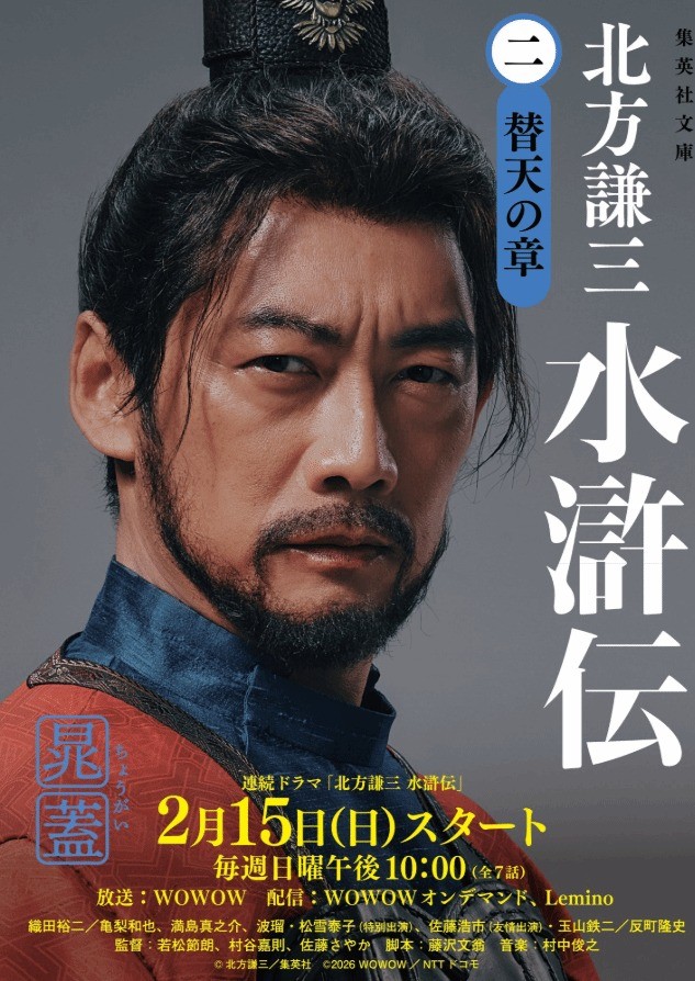 日本翻拍《水浒传》最终预告：阵容豪华 2月15日开播