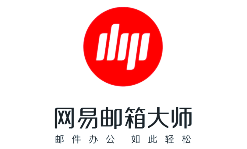 网易邮箱大师登录入口_网易邮箱大师网页版登录入口截图