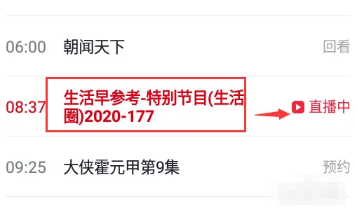 央视频怎么看电视直播？央视频看电视直播的方法截图
