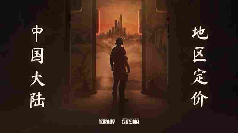 《逃离塔科夫》Steam国区永降！仅需199元