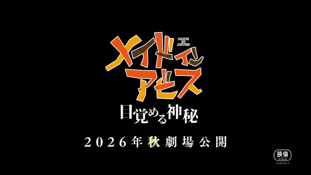 《来自深渊：觉醒的神秘》特报公开 秋季上映