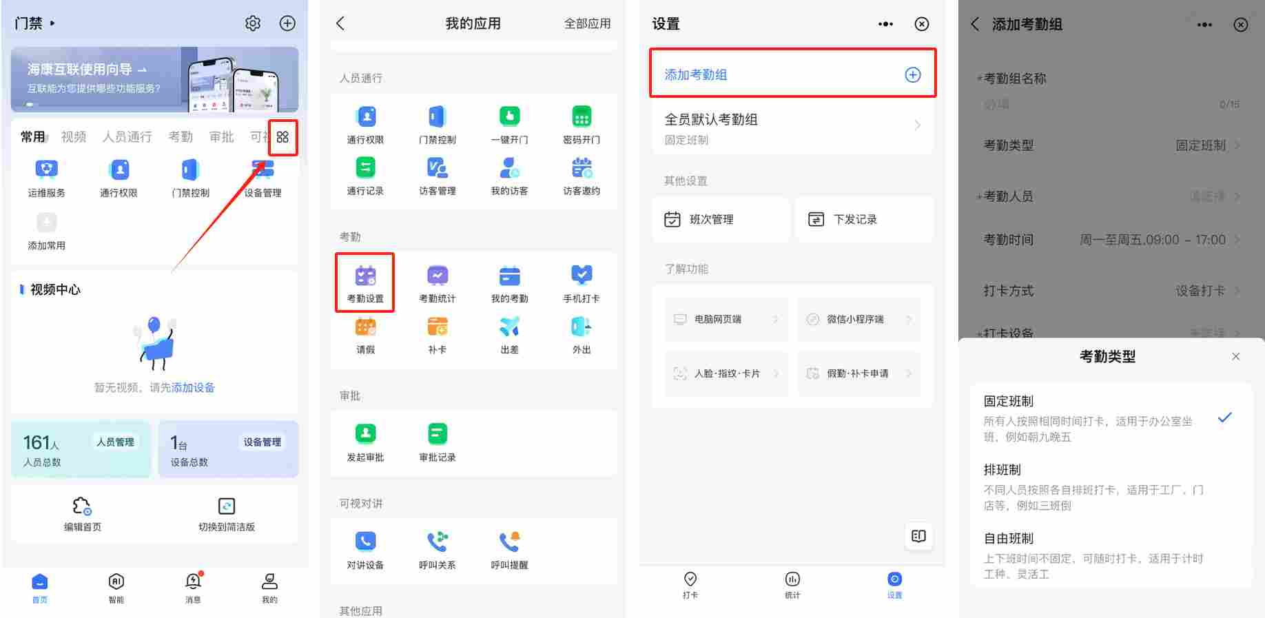 海康互联如何设置考勤打卡？海康互联设置考勤打卡的方法截图