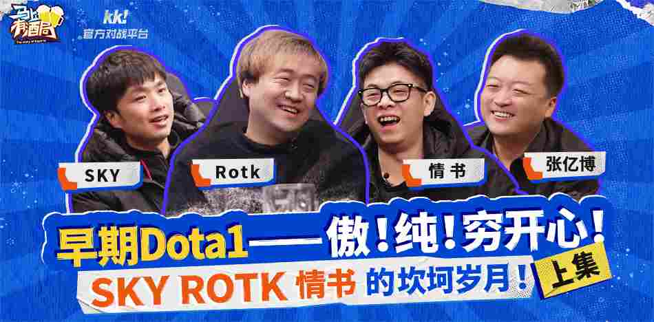 情书回归！KK官方对战平台《马上有酒局》DotA专场，追忆职业坎坷岁月！