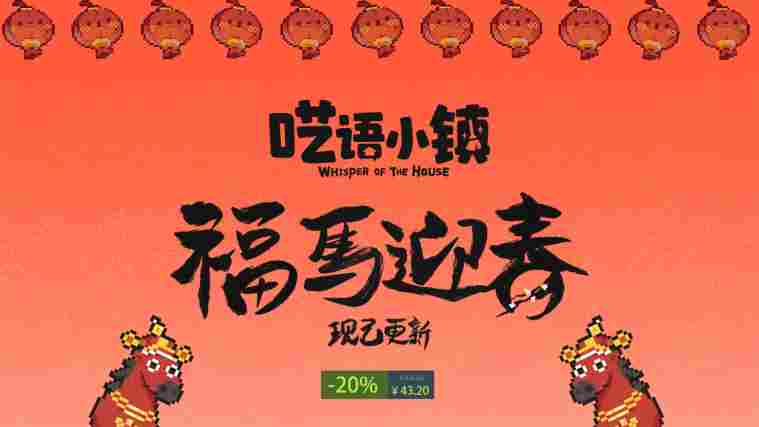 好评如潮！史低折扣！《呓语小镇》新春活动及多语言支持现已上线！