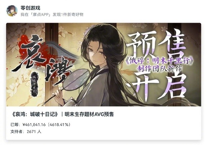 国产单机《哀鸿：城破十日记》预售众筹超40万元