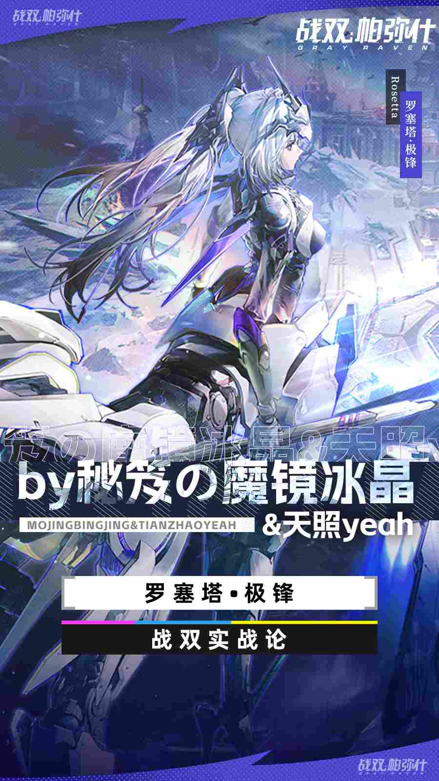 战双帕弥什【战双实战论16】罗塞塔•极锋角色攻略一图流(图1)