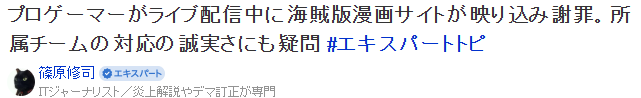 日本职业玩家直播时意外泄露盗版动漫站 公开致歉接受战队处罚