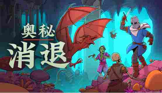 迪斯科风格奇幻 CRPG《奥秘消退》将于 3 月 3 日登陆 PC