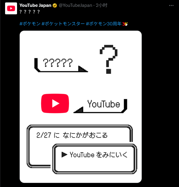 油管日本官方X罕见发布神秘预告 或为宝可梦直播造势