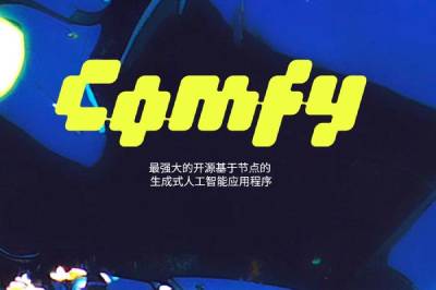 ComfyUI是什么？怎么本地部署？