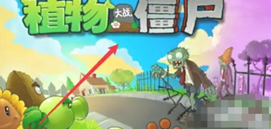 植物大战僵尸如何全屏-植物大战僵尸全屏的方法