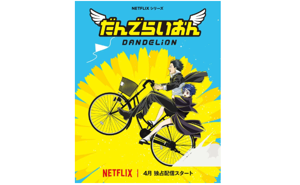 空知英秋出道漫画杰作《蒲公英》制作动画 4月登陆Netflix