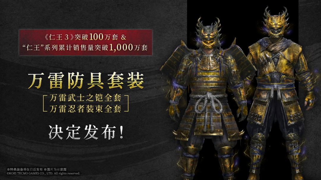 《仁王3》将推免费特典DLC：万雷防具套装