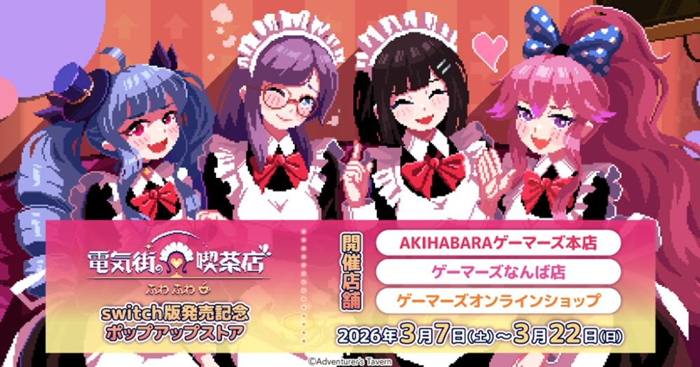 《芙哇芙哇女仆咖啡厅》 Switch版现已发售！首发9折特惠进行中！