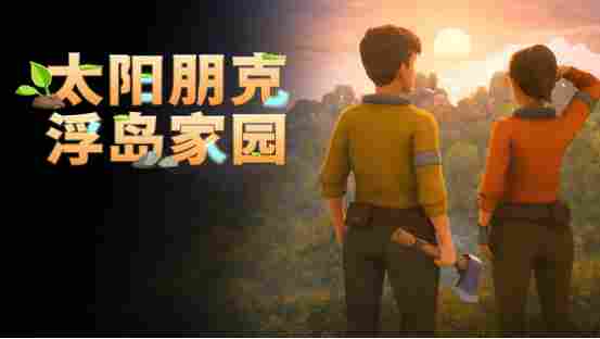 《Solarpunk》正式公布中文名《太阳朋克：浮岛家园》，合作玩法预告片首次亮相